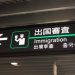 国際観光旅客税(出国税)導入決定! いつから徴収? 払わずに済む方法はある?